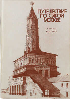 Лот из каталога и афиши выставки "Путешествие по старой Москве"